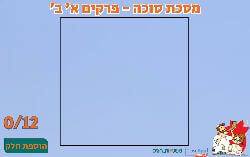 פאזל שאלות מסכת סוכה פרקים א' ב'